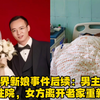 张家界新娘事件后续：男主母亲动气住院，女方离开老家重新开始
