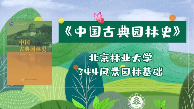 《中国古典园林史》-绪论1-2023北京林业大学风景园林考研