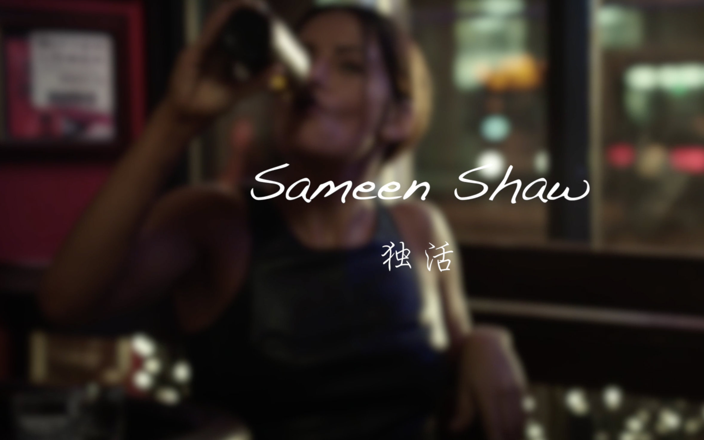 【poi/疑犯追踪】【锤个人向】独活—sameen shaw