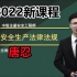 2022注册安全工程师法规精讲班唐忍【讲义全】