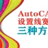 AutoCAD中设置线宽的三种方法