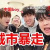 挑战城市暴走到中国boy家!!!我们居然拍出一部反转大!!!【第六期