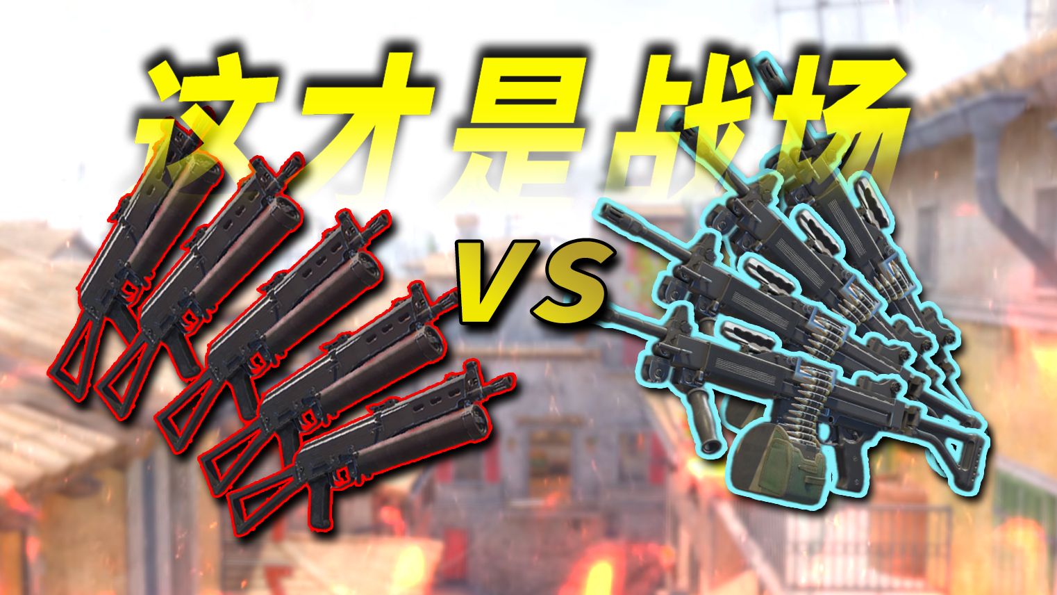 【白给杯】如果5把野牛 vs 4把内格夫？