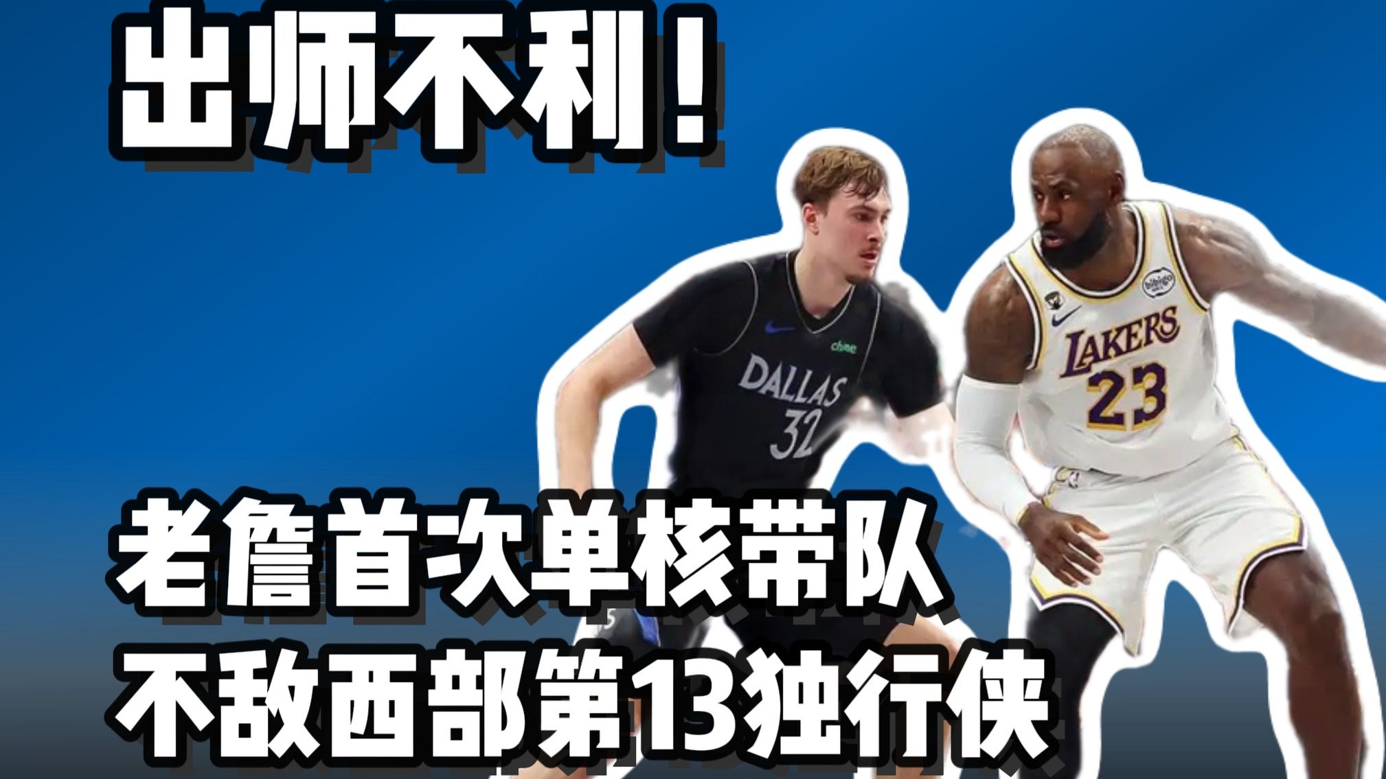 詹姆斯单核带队第一场 燃尽仍不敌独行侠