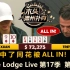 出现多次ALL IN，LiuXuan再遇难题！The Lodge Live 第17季第3集(完) 德州扑克