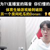 Doran吃瓜体育生Oner排位破防现场，演我本人