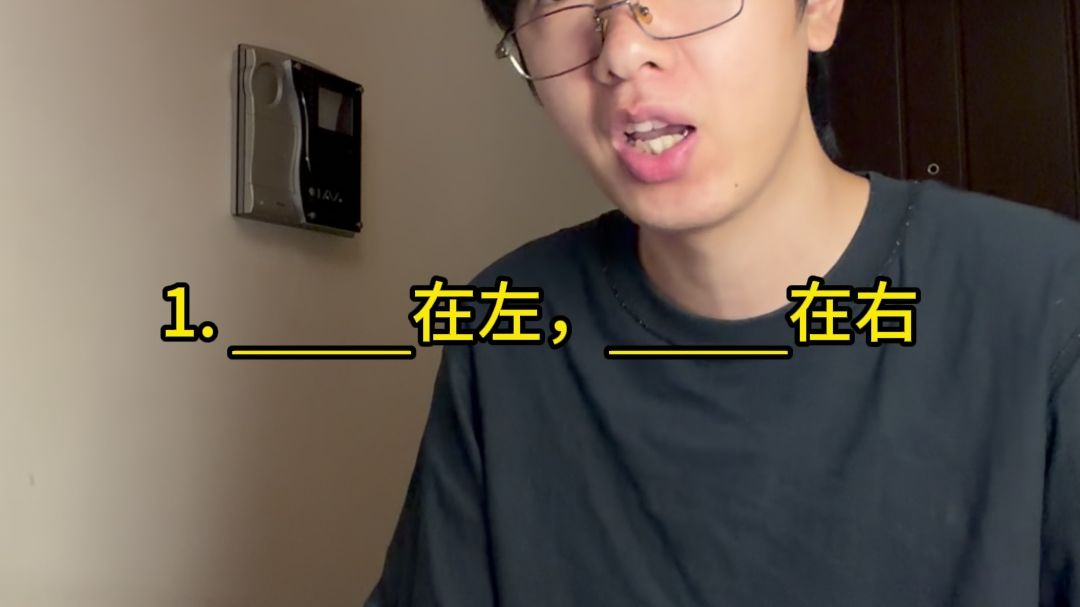 _____在左，_____在右？