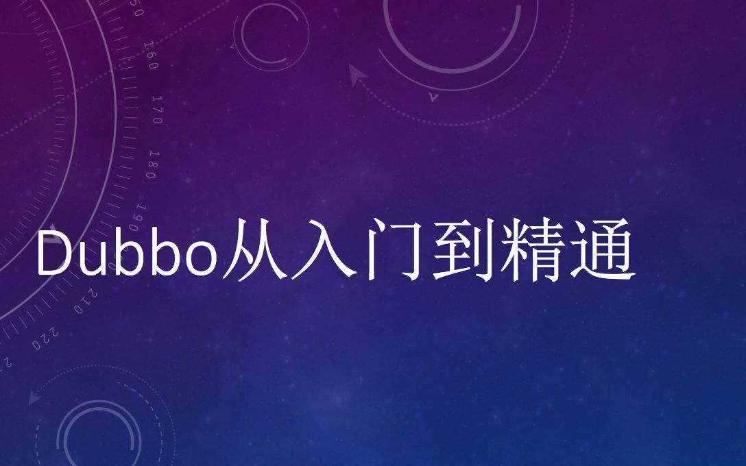 Dubbo从入门到精通哔哩哔哩 (゜゜)つロ 干杯~bilibili