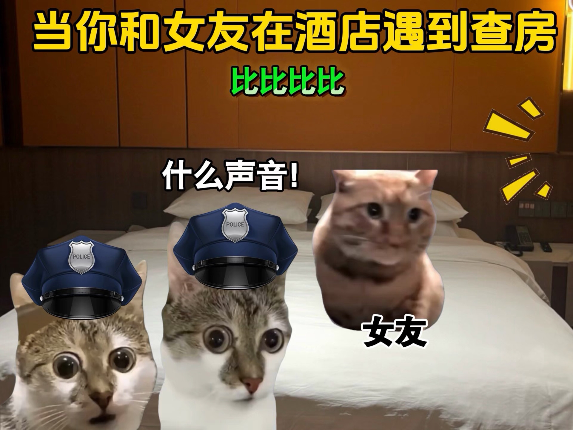 当你和女友在酒店遇到查房