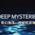 【全纪实】[奇幻海洋][神秘的深海][1080P][纪录片]