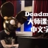 【电音课堂】 Deadmau5 大师课全集（中字）DJ NAT翻译
