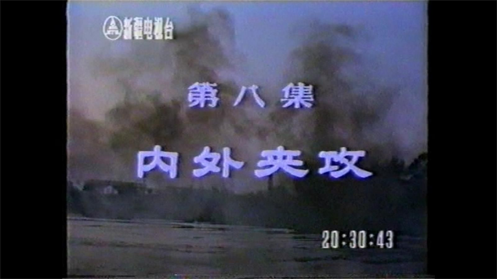 血溅津门：第08集 内外夹攻