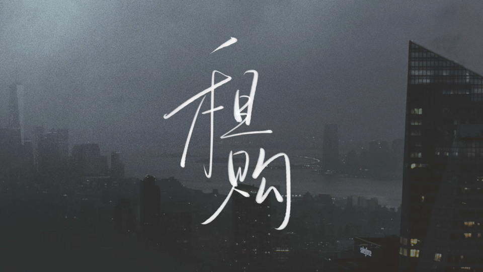 租购｜动态歌词排版｜“买来的不一定天长，租的不一定就廉价”