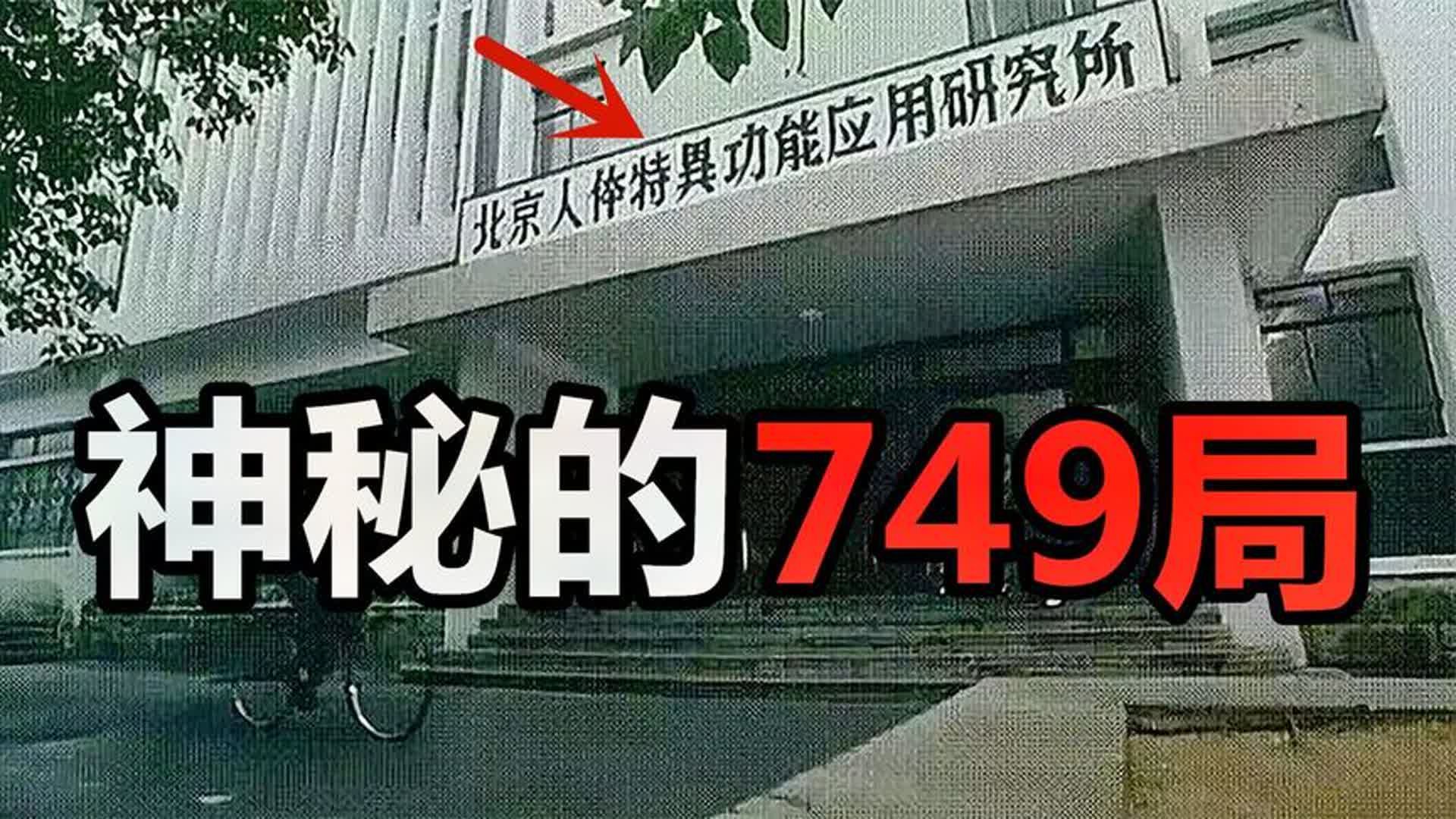 中国最神秘的组织,钱学森带领的749局,是真实存在的吗?哔哩哔哩bilibili