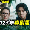 被杀猪盘骗走20万怎么办？专业人士教你"黑吃黑"，喜剧《骗骗喜欢你