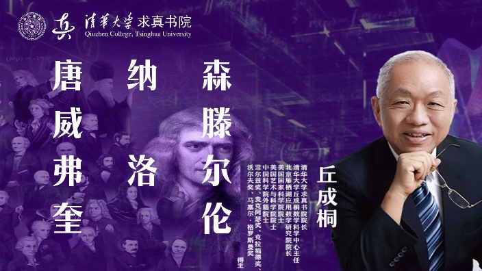 【直播回放】清华大学求真书院 | 数学史 2025年11月10日19点场