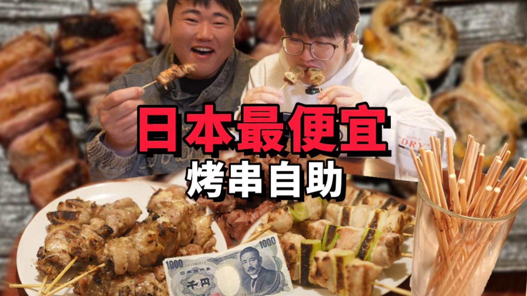 日本1h薪水就能吃的烤串自助，结果全是套路…