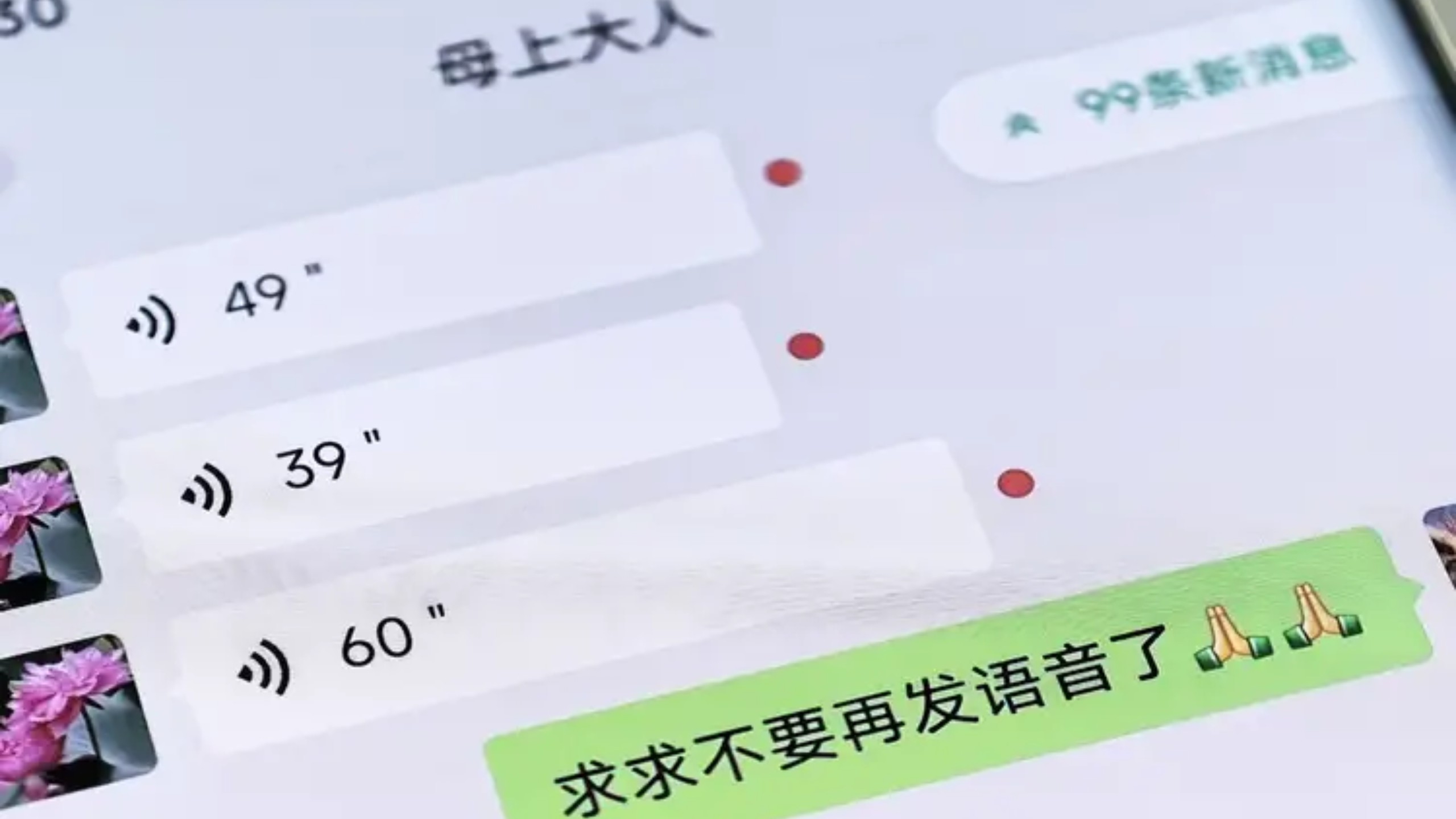 999+条未读消息，妈您能不能不要再发语音了…