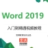 2019office(Word)自学视频 电脑小白可学