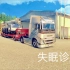 【欧洲卡车模拟2】失眠诊所 第6期 新超重货物挂车DLC 挂车可转向（全程）