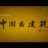 【央视/纪录片】中国古建筑［八集全 480P］
