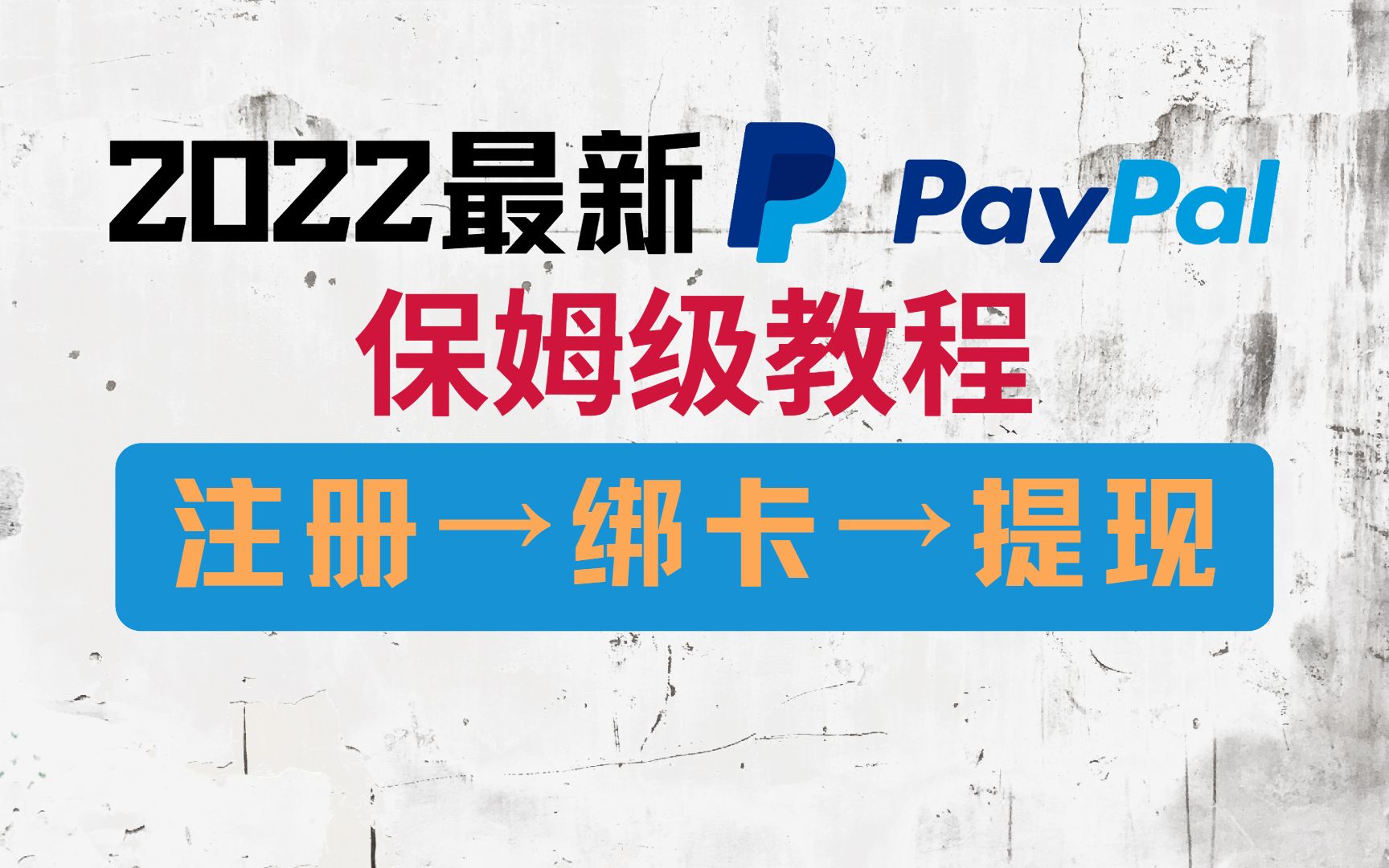 PayPal超详细新手注册教程！手把手教学，国外网赚即将开启。贝宝注册！
