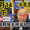 国哥首席:【4月14日-下】美国释放关税缓和信号，我们依旧稳如泰山