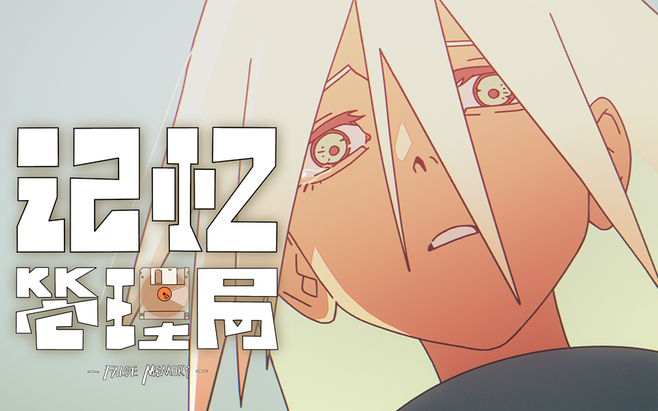 【独家】《记忆管理局》第4集 燃灯与灰火【8月国创】