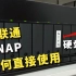 QNAP威联通NAS如何直接使用NTFS硬盘 即插即用