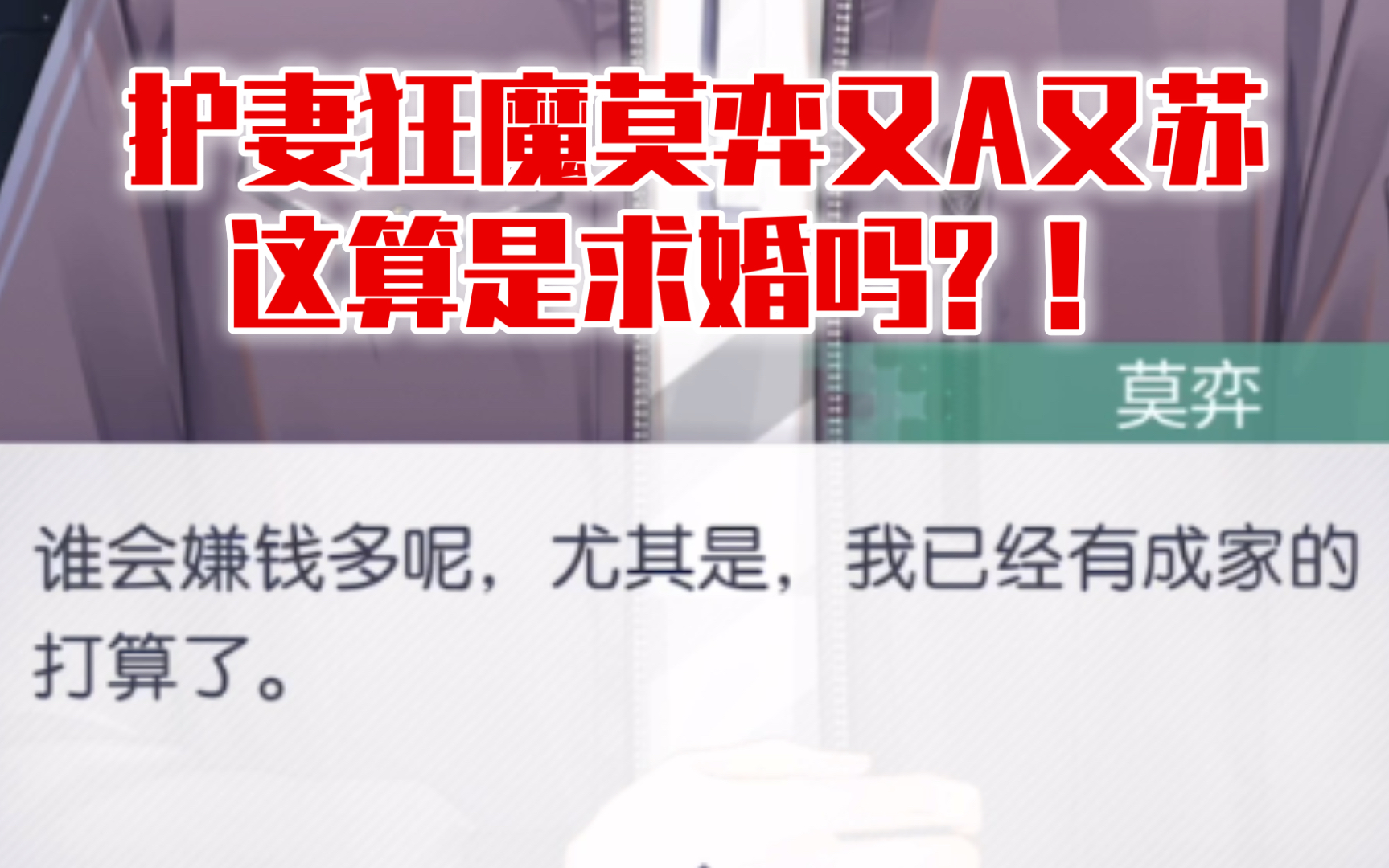 【未定事件簿】暗示求婚?护妻狂魔莫弈又A又苏安全感爆棚!未定事件簿