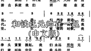 和<em class="keyword">铁托</em>元帅在一起/跟着<em class="keyword">铁托</em>元帅/Уз маршала Tита/Uz maršala Tita 南斯拉夫歌曲【Pocket Singer】(中文版)