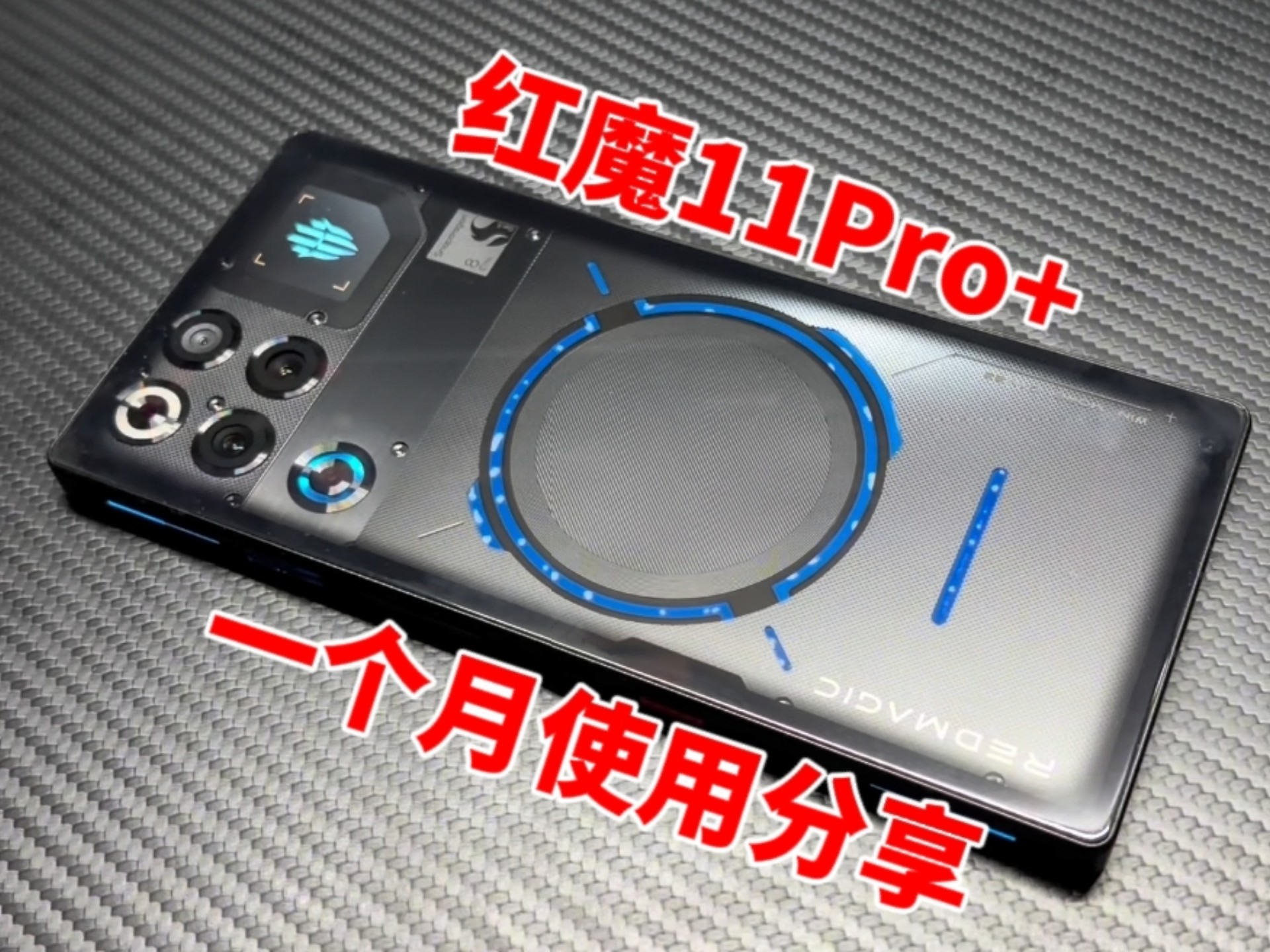 红魔11Pro+一个月使用情况，日常游戏两方面深度体验!
