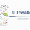 新手投稿指南(一