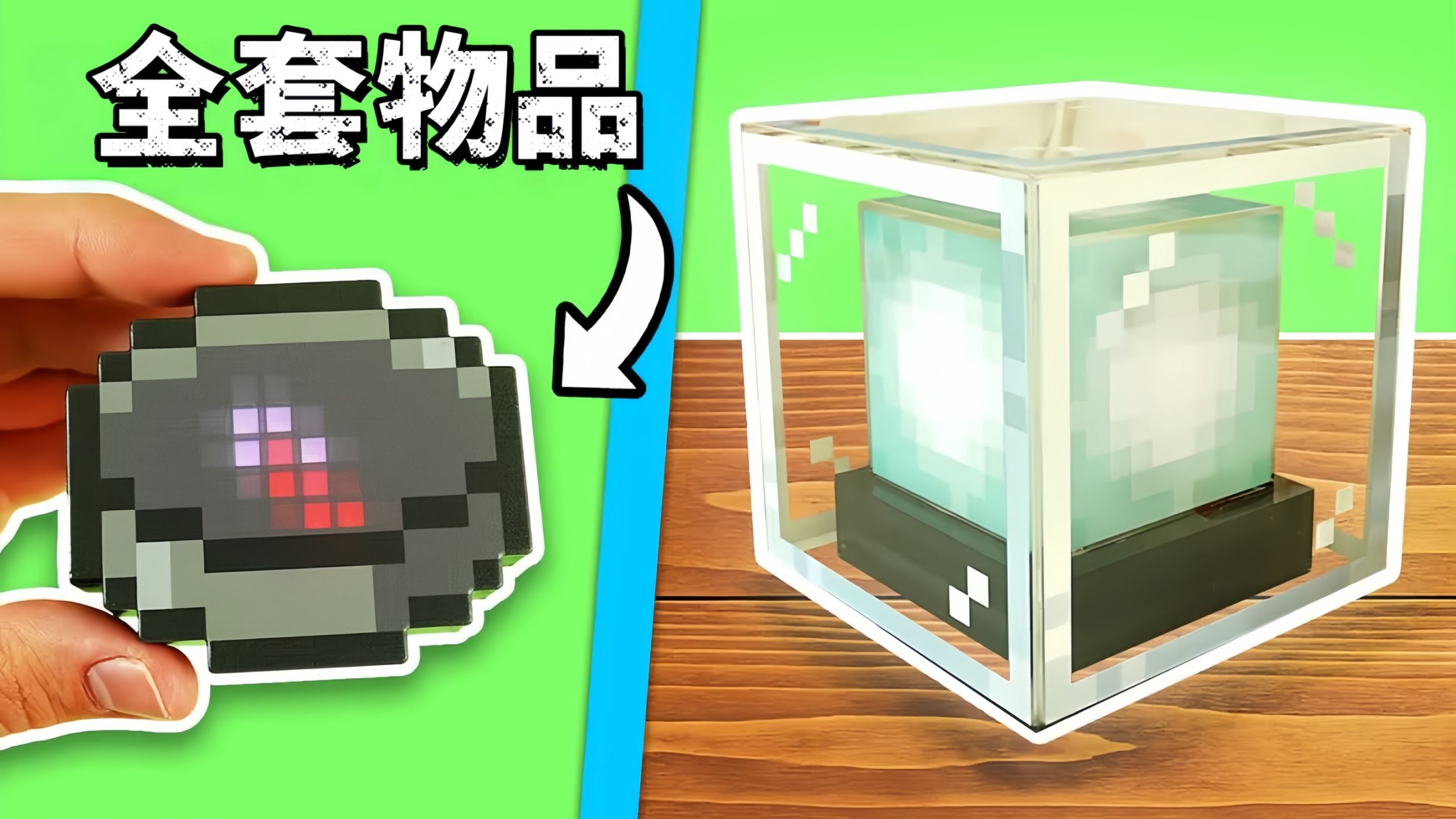 《我的世界》现实周边测评！