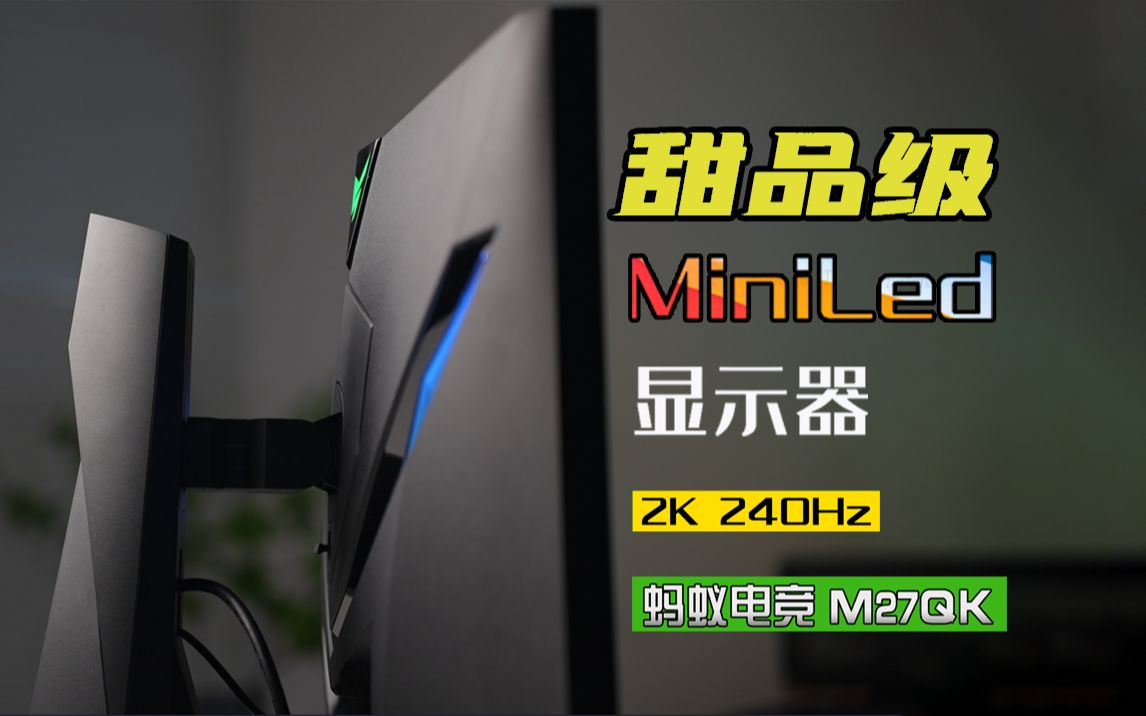 甜品级Mini LED电竞显示器 蚂蚁电竞M27QK体验评测！