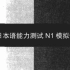 【新标日N1模拟题】新版标准日本语 高级上下册 N1模拟题 日本语能力测试N1模拟题 听力部分 结尾附答案