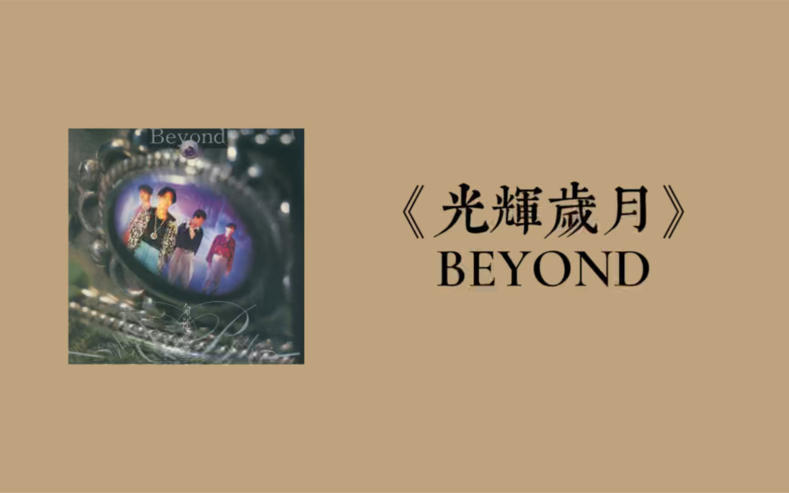 当BEYOND的《光辉岁月》失去伴奏后