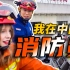 【我在中国当消防员】外国妹子被中国消防员感动了，一定要看到最后！
