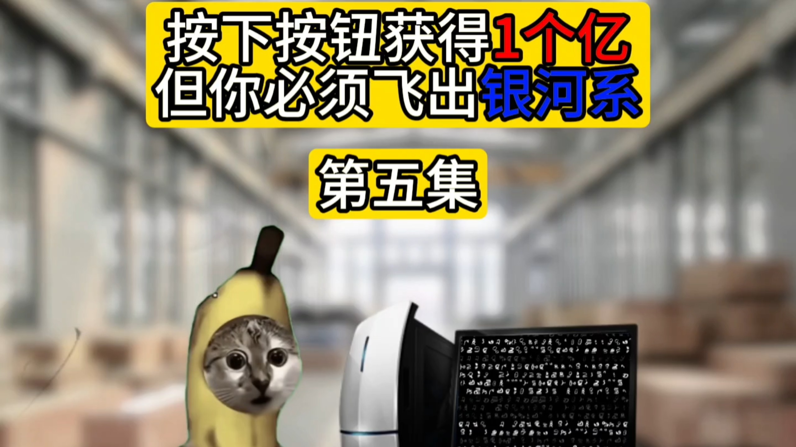 按下按钮你将获得一个亿，但你必须飞出银河系（第五集）