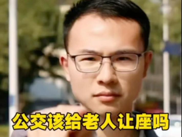 公交车该给老人让座吗？