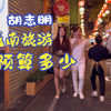 越南胡志明旅游好玩吗？要花多少预算？看完这个视频你就会估算了