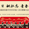 【河南省实验中学2020届高三百日倒计时】拼百日 酬壮志 青春无悔