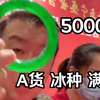 A货 冰种 满绿 价值5000万