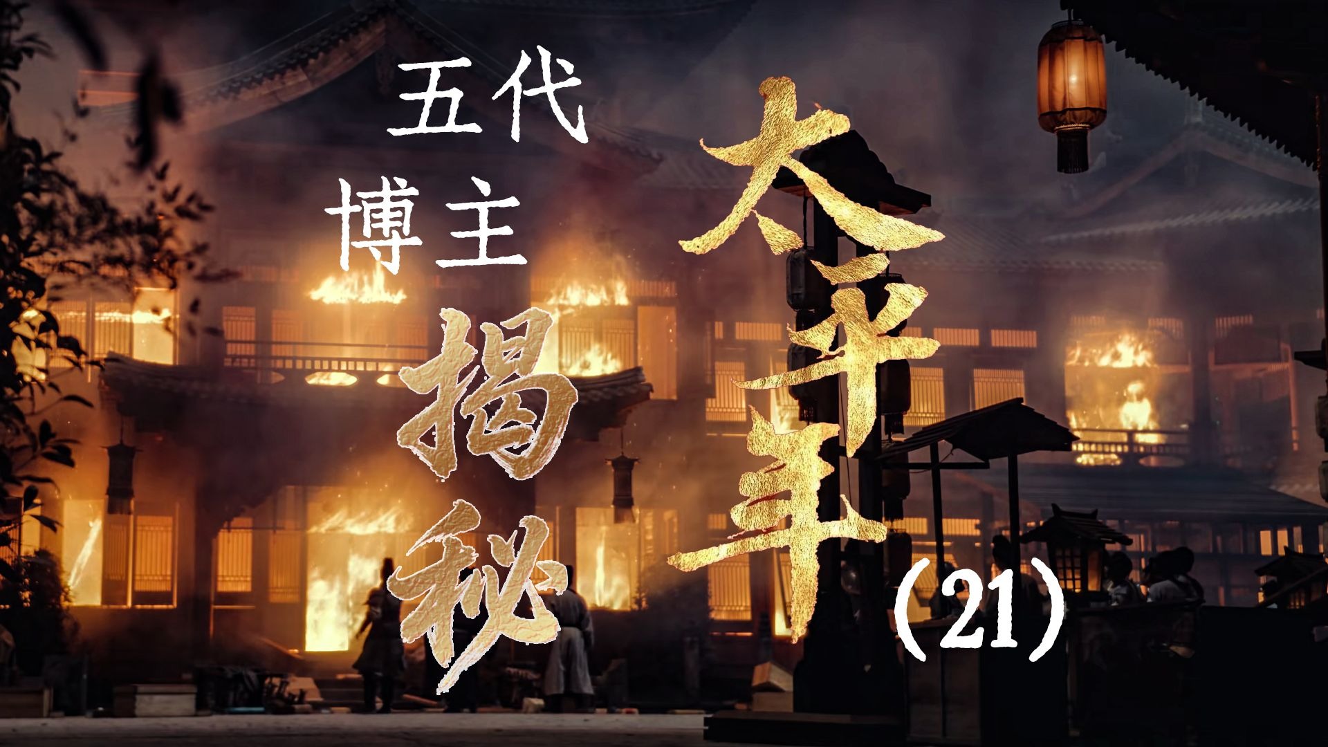 用五代UP主的视角打开《太平年》【21】水丘昭券力挽狂澜