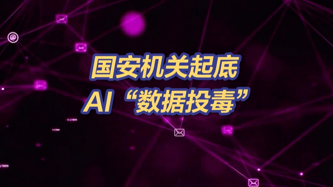 国安机关起底AI“数据投毒” AI数据污染可引发多领域恐慌