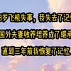 18岁出国旅游，飞机失事，我命大活了下来。被国外一对夫妻收养，才被培养成他们的继承人。但也因这场事故，让我丢失了10年的记忆。三年前我恢复了记忆，知道了自己