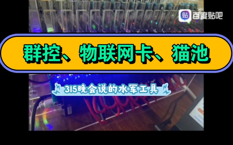 315晚会说的群控、猫池和物联网卡，我关注很久了