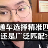 直通车选择精准匹配还是广泛匹配
