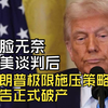 满脸无奈，中美谈判后，特朗普极限施压政策彻底破产