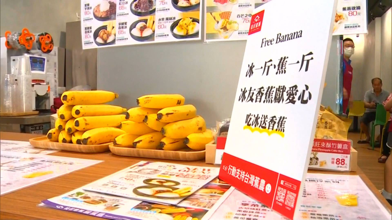 台湾香蕉价格崩盘，彰化某冰品店家发起买冰送香蕉活动